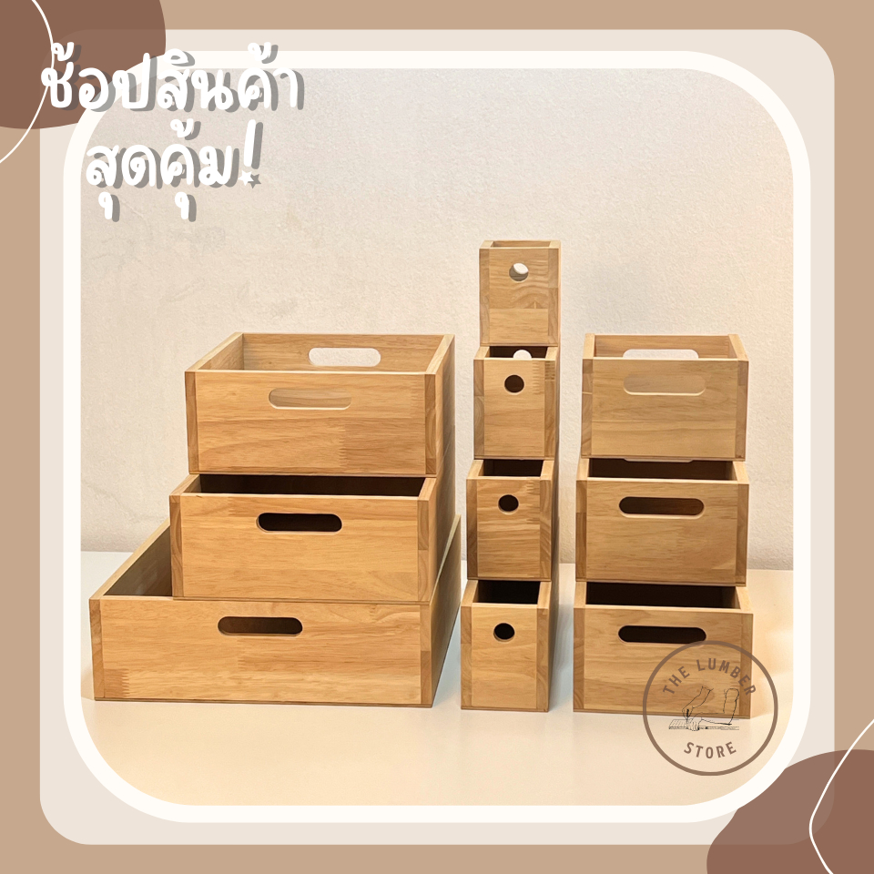ลังไม้ กล่องไม้ อเนกประสงค์แบบมีช่องจับ ไม้พารา ฐานไม้อัด มินิมอล มีหลายขนาด THE LUMBER