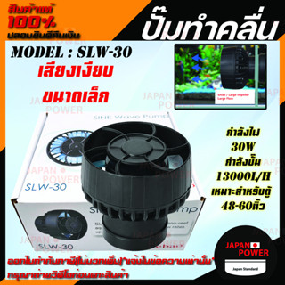 JEBAO SLW-30 WAVE PUMP พร้อมคอนโทรลเลอร์ 13000ลิตร รุ่นใหม่ใช้งานง่าย บาง คลื่นสวย jebao slw30