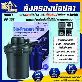 Jebao Bio-Pressure Filter with PF-10E ถังกรองนอกตู้พร้อมหลอดไฟ ฆ่าเชื้อโรค สำหรับบ่อขนาด 4,000 ลิตร