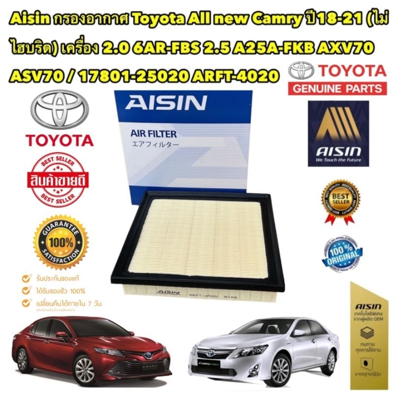 กรองอากาศ AISIN Toyota All new Camry ปี18-21 (ไม่ไฮบริด) เครื่อง 2.0 6AR-FBS 2.5 A25A-FKB AXV70 ASV7