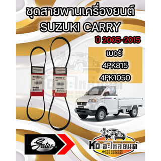 ชุดสายพานเครื่องยนต์ สำหรับ Susuki  Carry ปี 2005 ถึง ปี 2015 สายพาน 4PK815 และ 4PK1050 เกรดเทียบแท้ศูนย์ ยี่ห้อ Gates