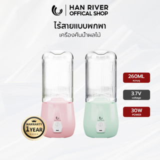 HAN RIVER HRJC03PK เครื่องปั่น เครื่องปั่นน้ำผลไม้ Juicers แบบพกพา ไร้สาย เครื่องปั่น มี 4 สีให้เลือก