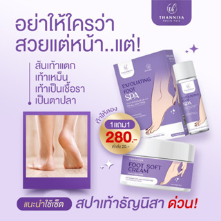 [คุ้มๆ 3ฟรี3!!] ธัญนิสา สปาเท้า Thannisa Foot Spa สปาเท้าแตก ช่วยคุมกลิ่น ป้องกันเชื้อรา ดูแลหนังกำพร้า สปาเท้านุ่ม