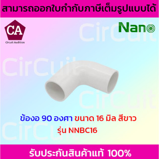 NANO ข้องอ 90 พลาสติก ขนาด 16 , 20 , 25 มิล รุ่น NNBC