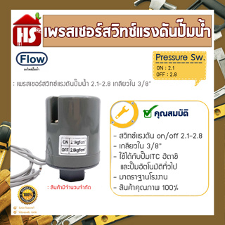 Pressure switch 2.1-2.8 เกลียวใน  3/8" สวิตซ์อัตโนมัติรุ่นสองทองขาวอย่างดี อะไหล่ ปั้มน้ำ ปั๊มน้ำ water pump อุปกรณ์เสริม อะไหล่ปั๊มน้ำ อะไหล่ปั้มน้ำ