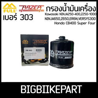 กรองน้ำมันเครื่อง FULL Razer เบอร์ 303 สำหรับรถ NINJA250-400,Z250-1000,NINJA650,CB400