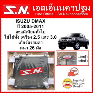 หม้อน้ำอลูมิเนียมทั้งใบ ISUZU DMAX ตัวแรก ปี 2003-2011  เกียร์ธรรมดา เครื่อง 2.5-3.0 หนา 26 มิล  แถมฝาหม้อน้ำ