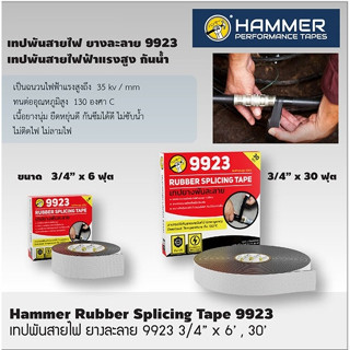 Hummer เทปพันสายไฟ ยางละลาย ขนาด 3/4" 6ฟุต / 30ฟุต เทปยางละลาย เทปละลาย ผ้าพันสายไฟรถ เทปยางพันละลาย สีดำ T2390 T2391