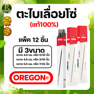 ตะไบกลม ตะไบเลื่อยโซ่ OREGON ขนาด 4.0 mm. 4.8 mm. 5.5 mm. (1 แพ็ค 12ชิ้น) แข็งแรง ใช้แทงโซ่ ลับคมโซ่ เลื่อยยนต์ ได้ทุกชน