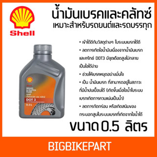 น้ำมันเบรคและคลัทซ์สำหรับรถยนต์และรถบรรทุก Shell DOT3 ขนาด 0.5ลิตร