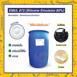 EMUL 872 (Silicone Emulsion 60%) ซิลิโคน อิมัลชั่น 60% สารหล่อลื่นเคลือบผิวให้ลื่นและเงางามนิยมใช้ผลิตน้ำยาขัดเบาะรถยนต์