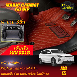 MG ES 2023-รุ่นปัจจุบัน Full Set B (เต็มคันรวมท้ายรถแบบ B) พรมรถยนต์ MG ES พรม6D VIP Magic Carmat