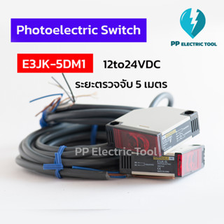 เซ็นเซอร์ตรวจจับวัตถุระยะ 5 เมตร Photoelectric Switch E3JK-5DM1 เซ็นเซอร์ลำแสงอินฟราเรด 12to24VDC