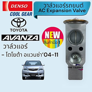 วาล์วแอร์ Toyota Avanza,โตโยต้า อแวนซ่า,เดนโซ่ คูลเกียร์,Denso Cool Gear