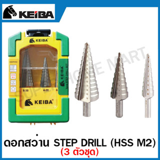 Keiba ดอกสว่าน Step Drill (HSS M2) 3 ตัวชุด รุ่น HXKP0103 ดอกเจดีย์ ดอกเจาะเหล็ก