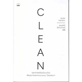 หนังสือ Clean: วิทยาศาสตร์ผิวหนังแนวใหม่#ผู้เขียน James Hamblin#สนพ.BOOKSCAPE