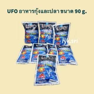 UFO อาหารกุ้งและปลา ขนาด 90 g. เม็ดจมน้ำ โปรตีนสูง เร่งสี น้ำไม่ขุ่น