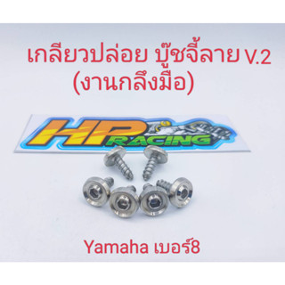 น็อตเกลียวปล่อย บู๊ชจี้ลาย V.2 เบอร์8 (งานกลึงมือ) ราคาตัวละ21บาท