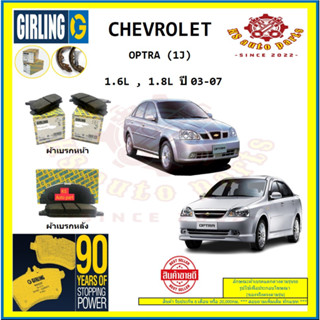 ผ้าเบรค GIRLING (เกอริ่ง) รุ่น CHEVROLET OPTRA (1J) 1.6L , 1.8L ปี 03-07 (โปรส่งฟรี)