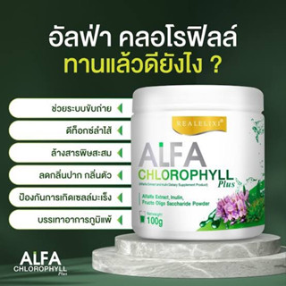 ALFA CHLOROPHYLL 50,000mg คลอโรฟิลล์ กระตุ้นการขับถ่าย ปรับลำไส้ ขับล้างสารพิษ  Real 100g