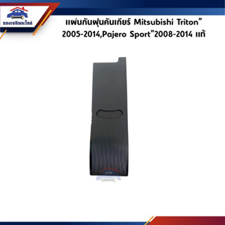 (แท้💯%) แผ่นกันฝุ่นคันเกียร์ Mitsubishi Triton”2005-14,Pajero Sport”2008-2014