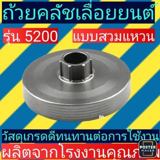 ถ้วยครัชเลื่อยนต์​ 5200​ รุ่นสวมแหวน