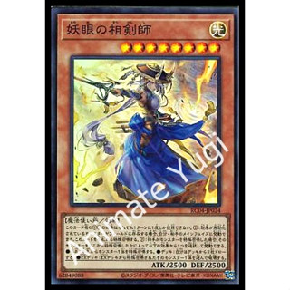 SR 016 [Yu-Gi-Oh! การ์ดยูกิแท้ yugi ]   " RC04-JP024 : The Iris Swordsoul / The Illusory Iris Xiangjian Master " (SR)