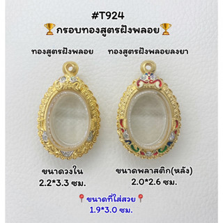 T924 ตลับพระ กรอบพระไมครอนทองสูตรฝังพลอย เหรียญไข่ ขนาดวงใน 2.2*3.3 ซม. ขนาดที่ใส่สวย 1.9*3.0 ซม.หรือขนาดที่ใกล้เคียง