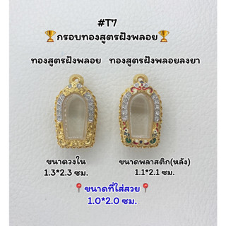 T7 ตลับพระ กรอบพระไมครอนทองสูตรฝังพลอย ปรกมะขาม ขนาดวงใน 1.3*2.3 ซม. ขนาดที่ใส่สวย 1.0*2.0ซม.หรือขนาดที่ใกล้เคียง