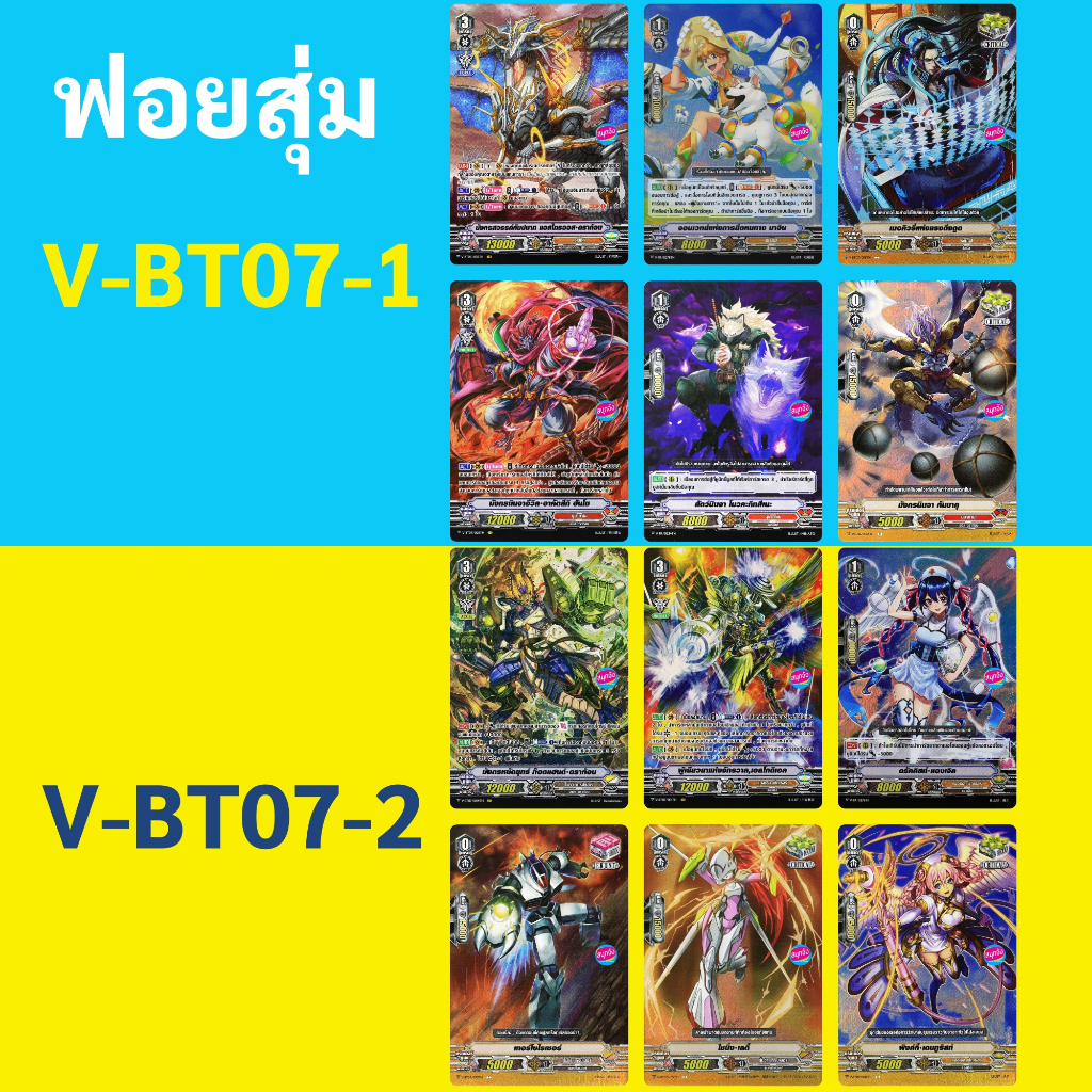แวนการ์ด ฟอยสุ่ม V-BT07-1 V-BT07-2 (ราคาต่อ 1 ใบ)