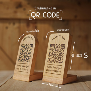 ป้ายไม้สแกนชำระเงิน Qr code ป้ายไม้แกะสลักเลเซอร์ สั่งออกแบบข้อความได้ ขนาด 7x10 cm