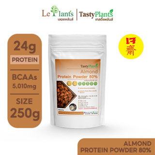 โปรตีนผงอัลมอนด์ Tasty Plants I Almond Protein Powder 80% ขนาด 250 กรัม