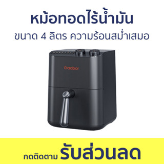 หม้อทอดไร้น้ำมัน ขนาด 4 ลิตร ความร้อนสม่ำเสมอ - หม้อทอด หม้อทอดไร้มัน หม้ออบไร้น้ำมัน air fryer