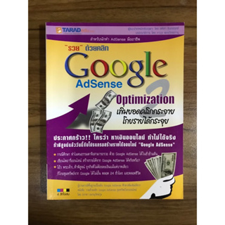 หนังสือ รวยด้วยคลิก google Adsense เพิ่มยอดคลิกกระจาย โกยรายได้กระจุย