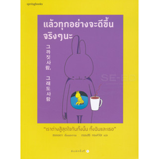 แล้วทุกอย่างจะดีขึ้นจริง ๆ นะ  ***หนังสือมือ 1 สภาพ 80-85%***จำหน่ายโดย  ผศ. สุชาติ สุภาพ