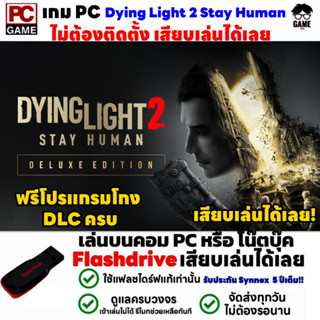 🎮PC GAME เกมฆ่าซอมบี้ Dying Light 2 Stay Human เสียบคอมเล่นได้เลย!! เล่นได้ 100% เกมยิงซอมบี้ เอาตัวรอด