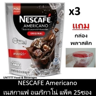 [ฟรี กล่องพลาสติก]NESCAFE Americano เนสกาแฟ อเมริกาโน่ แพ็ค 25ซอง x3