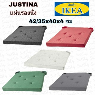 IKEA : แผ่นรองนั่ง (JUSTINA ยูสทิน่า) ขนาด 42/35x40x4 ซม.