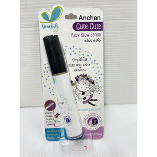 UMBILI ANCHAN CUTE CUTE BABY BROW SERUM 5ML.อัมบิลี่ อัญชัน คิ้ว คิ้ว