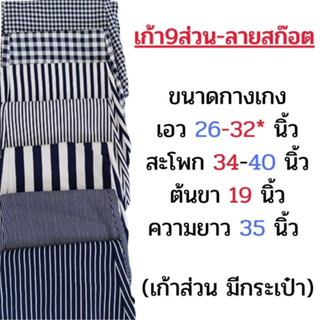 กางเกงเก้าส่วนลายสก๊อตเข้ารูป(26-32นิ้ว)