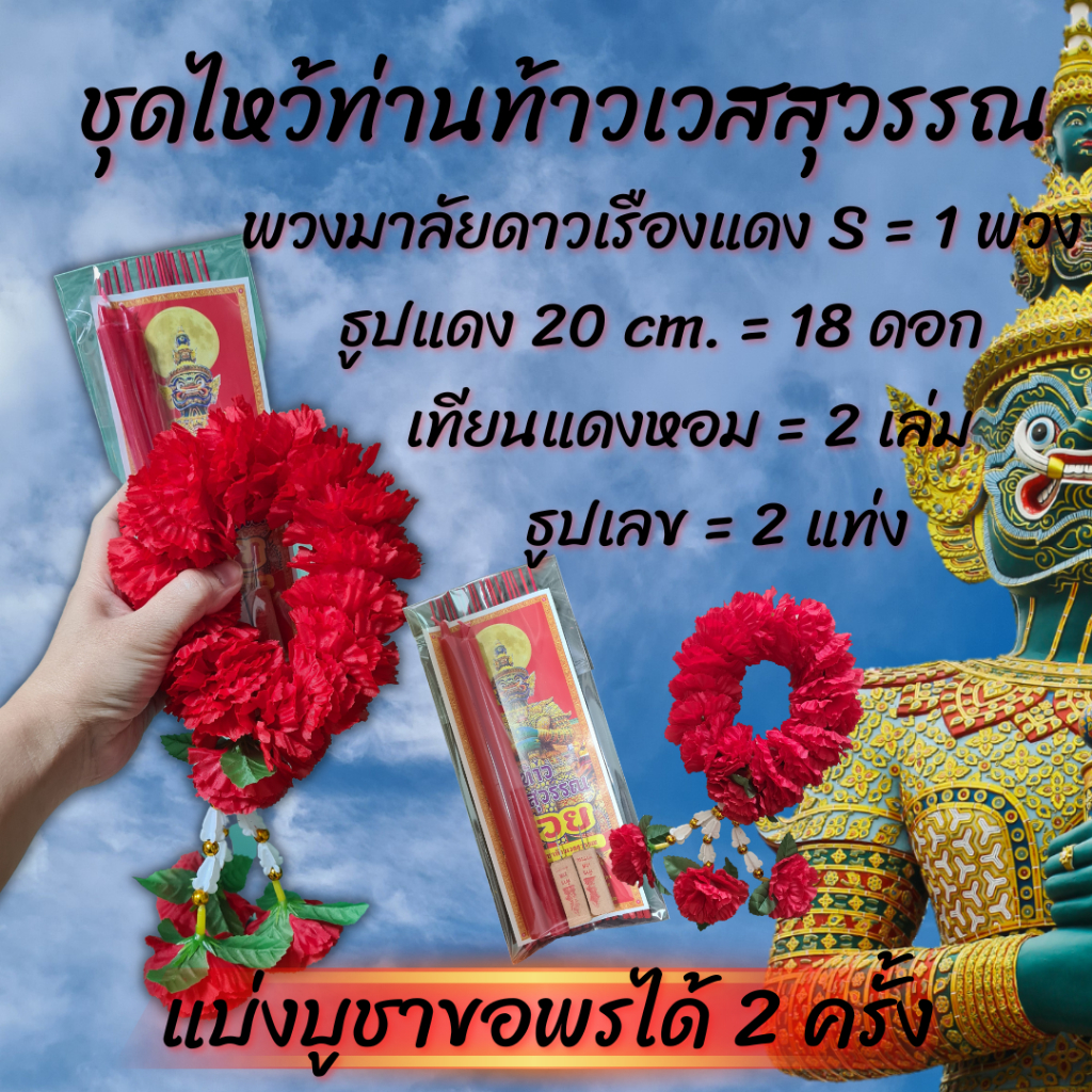 ชุดไหว้ท่านท้าวเวสสุวรรณ 1 ชุด พวงมาลัยดาวเรืองแดง+ธูปแดง+เทียนแดง+ธูปเลข สายมูไม่ควรพลาด!!!