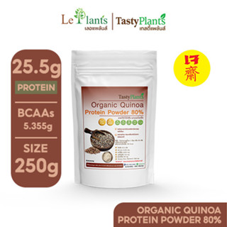 โปรตีนผงควินัวออร์แกนิค Tasty Plants I Organic Quinoa Protein Powder80% ขนาด 250 กรัม ภายใต้แบรนด์ leplants (เลอแพล้นส์)