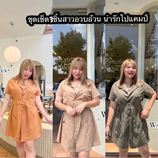 ชุดเช็ตสาวอวบอ้วนน่ารักจัดโปรสุดคุ้ม2วัน