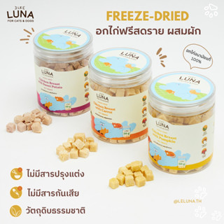 ขนมแมว ขนมหมา เลอลูน่า อกไก่ฟรีซดราย ผสมฟักทอง 50g. (Freeze-Dried)