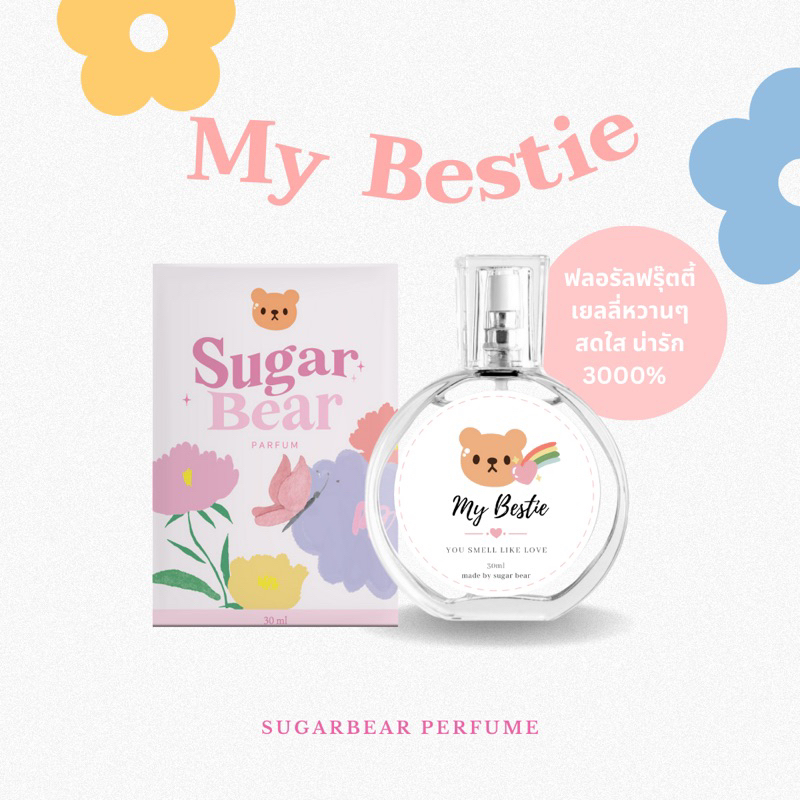 (พร้อมส่ง) 🎀— SUGAR BEAR :: น้ำหอมกลิ่น My Bestie  หอมกลิ่นฟลอรัลฟรุ๊ตตี้ หวานอมเปรี้ยว ขนาด 30ml