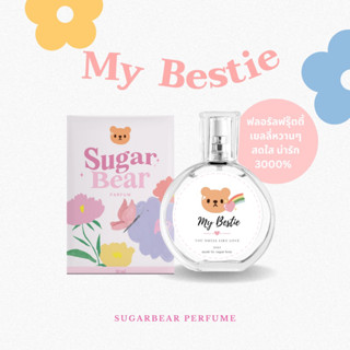 SUGAR BEAR :: น้ำหอมกลิ่น My Bestie  หอมกลิ่นฟลอรัลฟรุ๊ตตี้ หวานอมเปรี้ยว ขนาด 30ml