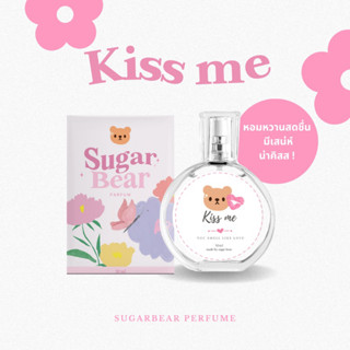 SUGAR BEAR :: น้ำหอมกลิ่น Kiss me หอมหวานสดชื่น เพิ่มความมั่นใจได้ดี มีเสน่ห์ ขนาด 30ml