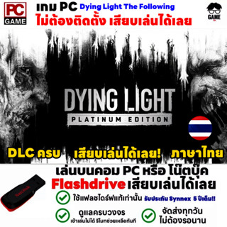 🎮PC GAME เกมฆ่าซอมบี้ภาษาไทย Dying Light The Following - Platinum Edition เสียบคอมเล่นได้เลย!! เล่นได้ 100%