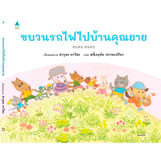 ✨นิทานใหม่✨ AMR ขบวนรถไฟไปบ้านคุณยาย (ปกแข็ง) นิทานเด็ก หนังสือเด็ก นิทานภาพ