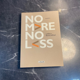 หนังสือ (มือสอง) No More No Less รวมถ้อยคำคมๆ ผ่านเรื่องราวการจดบันทึก - วงศ์ทนง ชัยณรงค์สิงห์